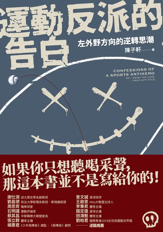 運動反派的告白 (電子書)