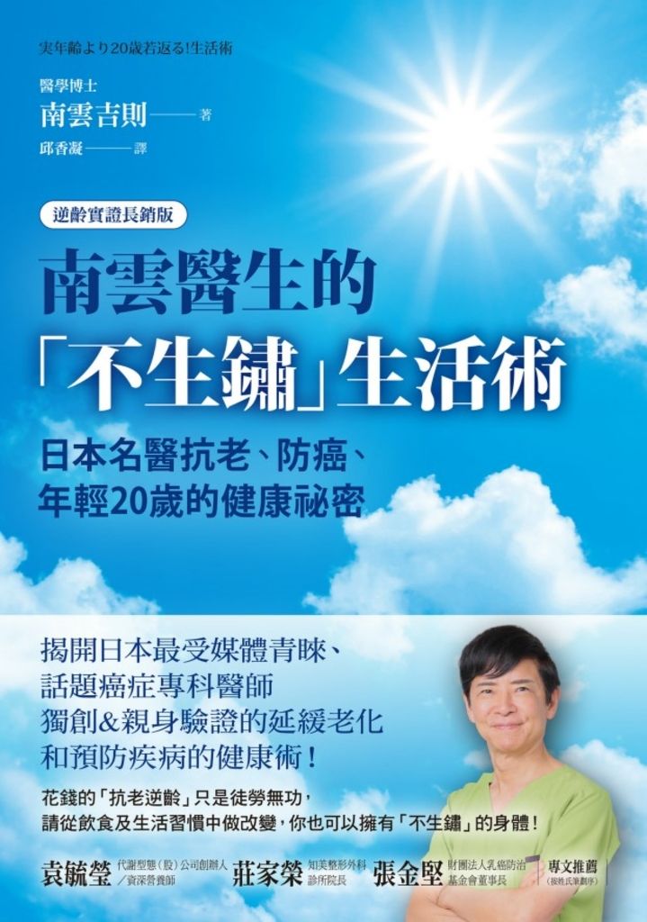 南雲醫生的「不生鏽」生活術：日本名醫抗老、防癌、年輕20歲的健康祕密【逆齡實證長銷版】 (電子書)