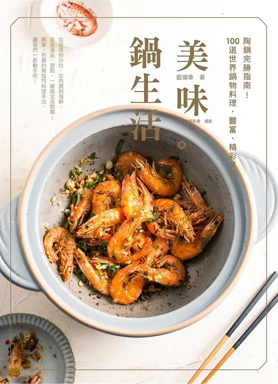 美味。鍋生活 (電子書)