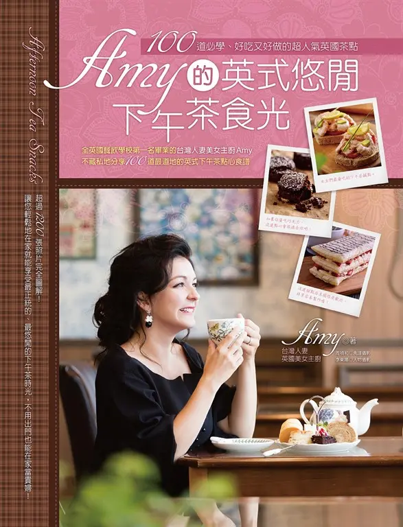 Amy的英式悠閒下午茶食光 (電子書)