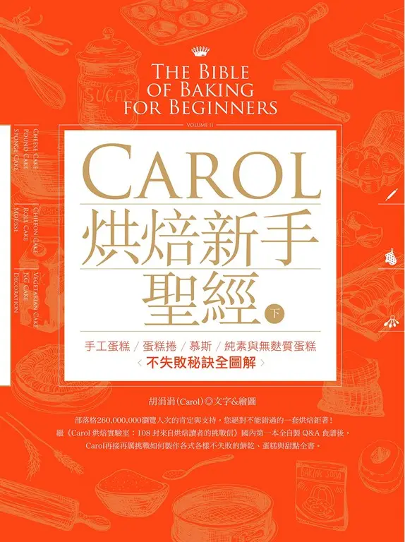 Carol烘焙新手聖經（下） (電子書)