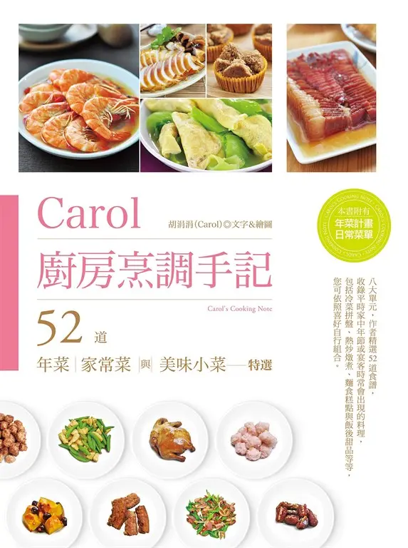 Carol廚房烹調手記 (電子書)