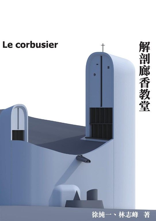 解剖廊香教堂 (電子書)