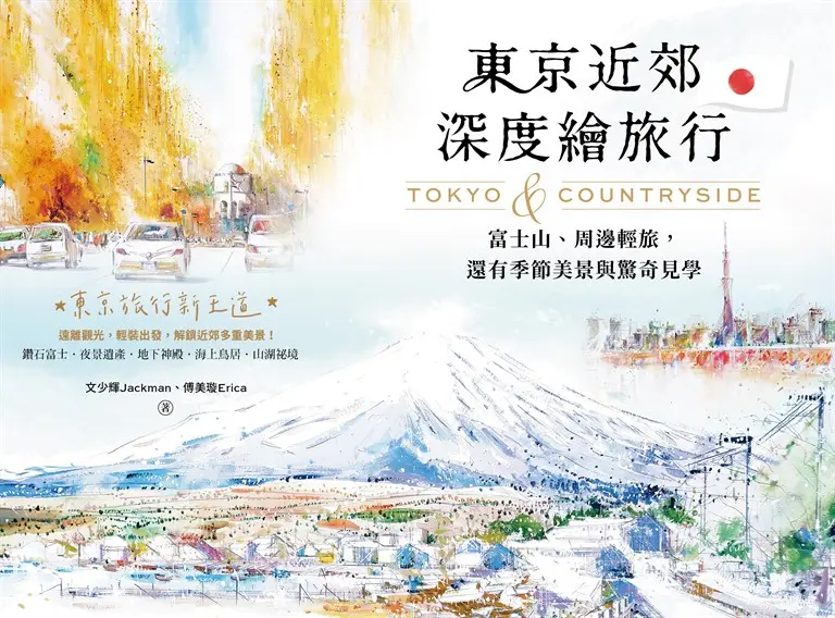 東京近郊深度繪旅行 (電子書)