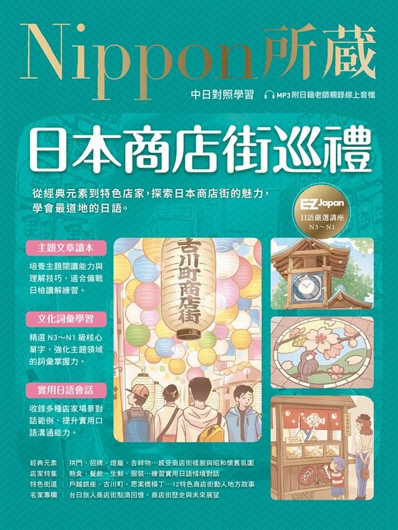 日本商店街巡禮：Nippon所藏日語嚴選講座 (電子書)