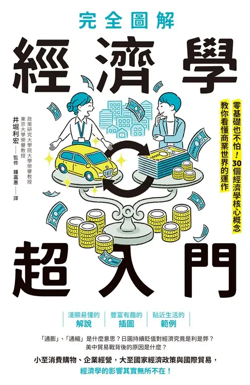 完全圖解 經濟學超入門：零基礎也不怕！30個經濟學核心概念教你看懂商業世界的運作 (電子書)