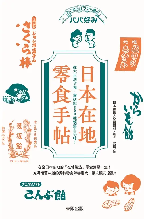 日本在地零食手帖：從大正到令和，囊括近300種懷舊古早味！ (電子書)