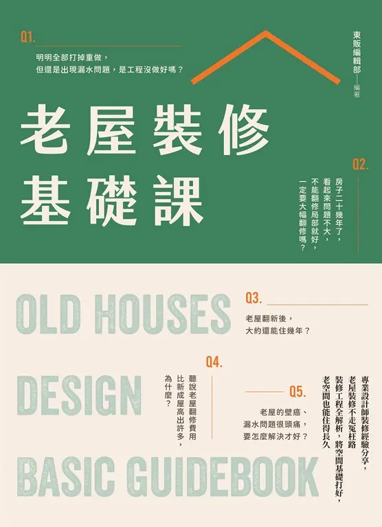 老屋裝修基礎課 (電子書)