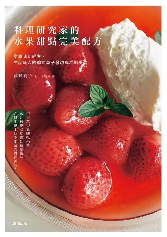 料理研究家的水果甜點完美配方：從原味到輕奢，甜品職人的季節菓子發想與糕點美學 (電子書)