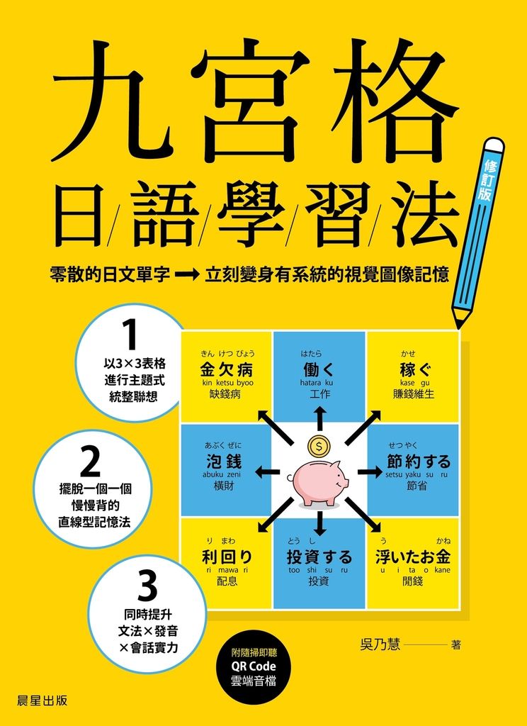 九宮格日語學習法【修訂版】 (電子書)
