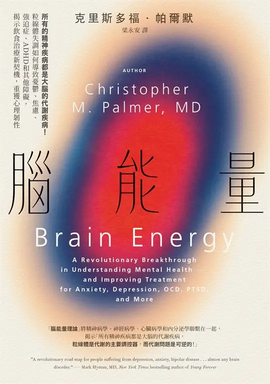 腦能量：所有的精神疾病都是大腦的代謝疾病！粒線體失調如何導致憂鬱、焦慮、強迫症、ADHD和其他障礙，揭示飲食治療新契機，重獲心理韌性 (電子書)