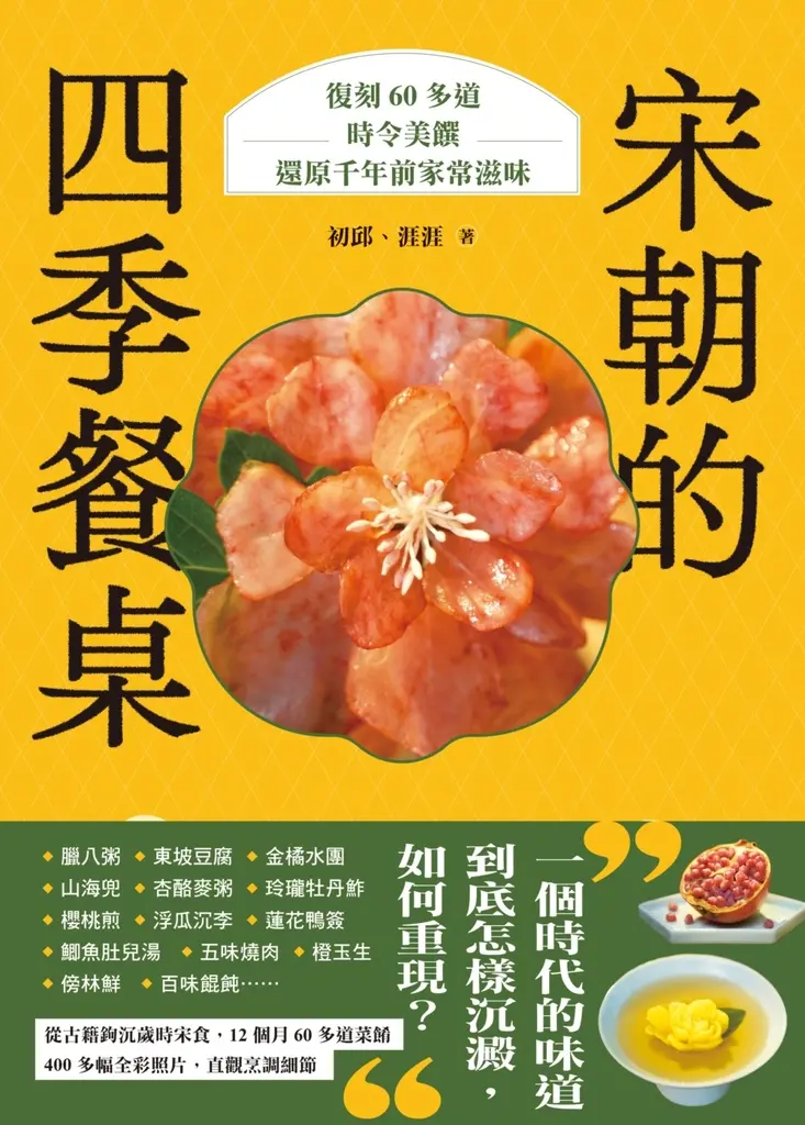 宋朝的四季餐桌：復刻60多道時令美饌，還原千年前家常滋味 (電子書)