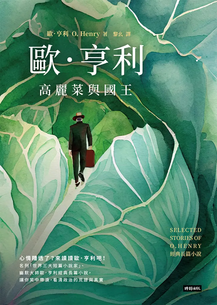 高麗菜與國王：歐．亨利經典長篇小說 (電子書)