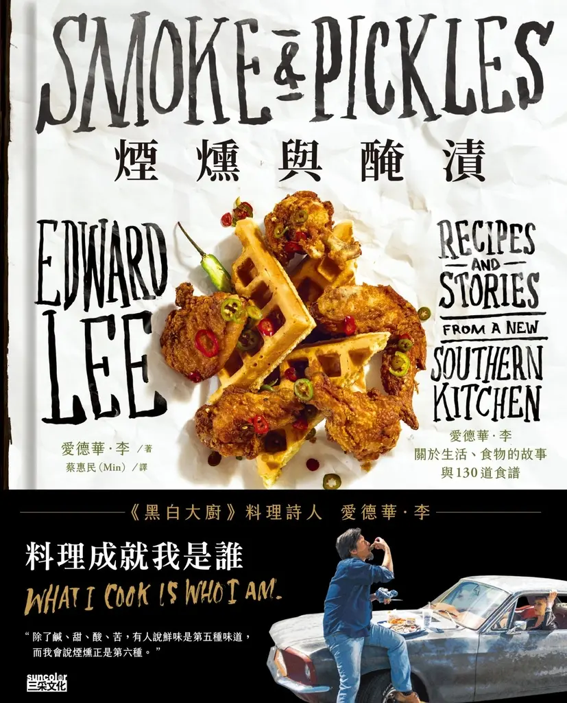 煙燻與醃漬：愛德華．李關於生活、食物的故事與130道食譜【作者簽名書】 (電子書)