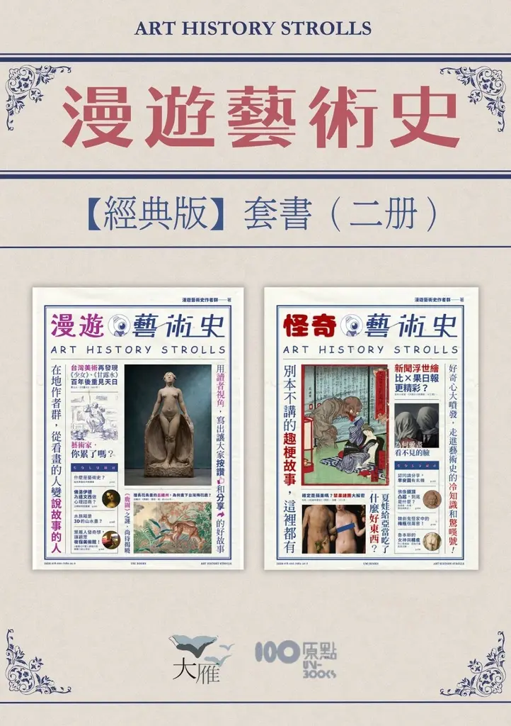【漫遊藝術史套書【經典版】】（二冊）：《漫遊藝術史》、《怪奇藝術史》 (電子書)