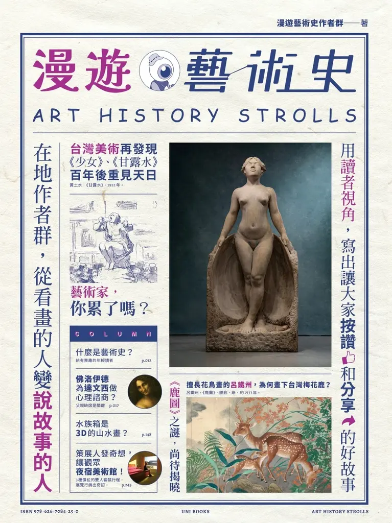 漫遊藝術史：在地作者群談經典命題，用讀者視角寫出我們按讚、分享的藝術故事 (電子書)