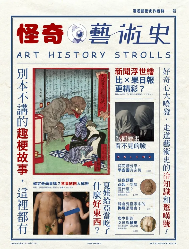 怪奇藝術史：在地作者帶你從怪奇小路，走進藝術史的冷知識和驚嘆號！ (電子書)