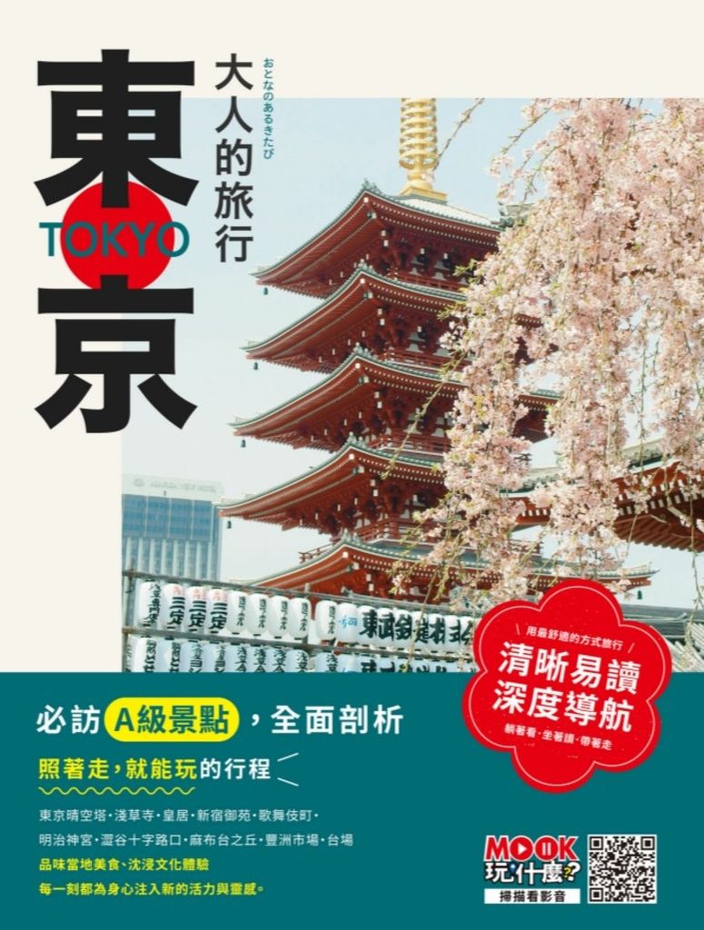大人的旅行：東京 (電子書)