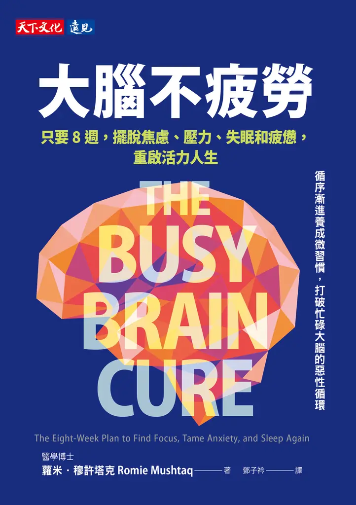 大腦不疲勞：只要8週擺脫焦慮、壓力、失眠和疲憊，重啟活力人生 (電子書)