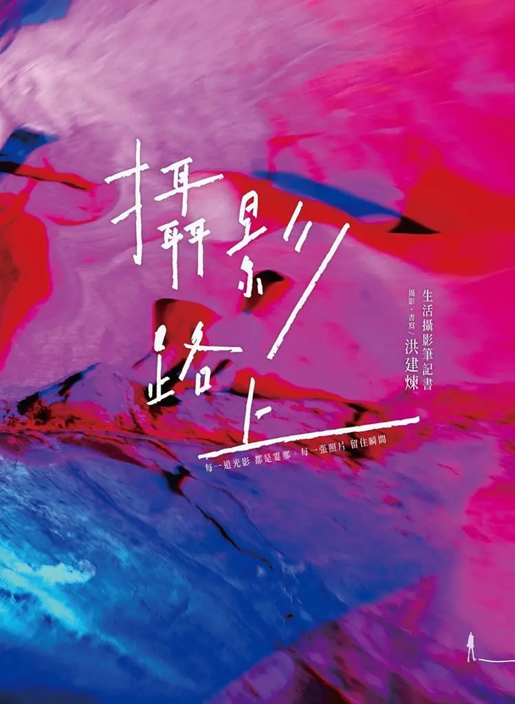 攝影路上 (電子書)