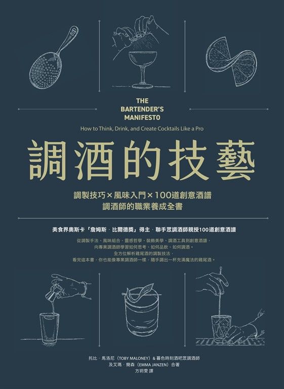 調酒的技藝：調製技巧 × 風味入門 × 100道創意酒譜，調酒師的職業養成全書 (電子書)