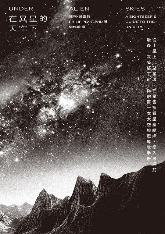 在異星的天空下：從土星上仰望星環、在星雲裡看星塵縹緲、墜入黑洞前最後一次凝望宇宙——你的第一本太空旅遊導覽手冊 (電子書)