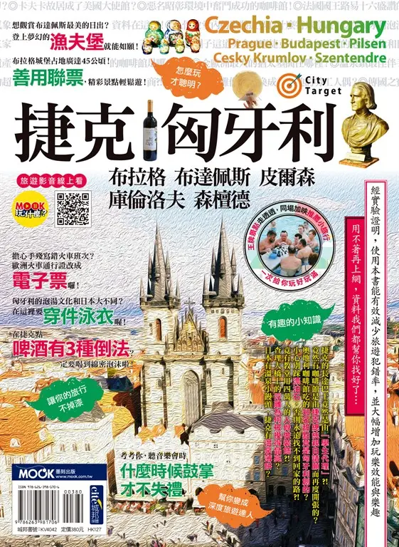 捷克‧匈牙利：布拉格‧布達佩斯‧皮爾森‧庫倫洛夫‧森檀德 (電子書)