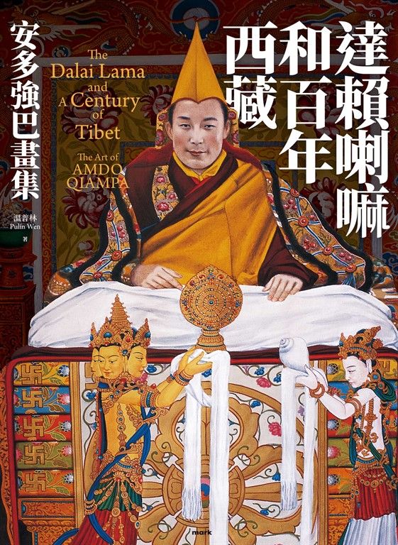 達賴喇嘛和百年西藏：安多強巴畫集 (電子書)