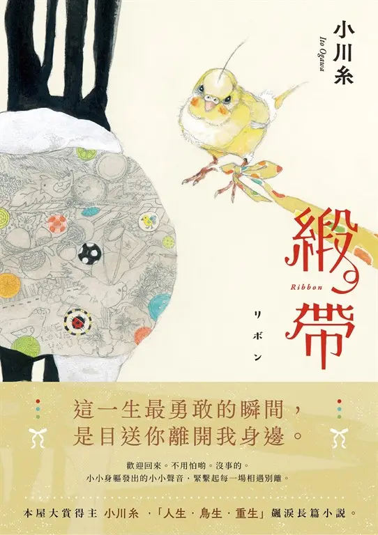 緞帶【本屋大賞作家小川糸飆淚長篇小說】 (電子書)