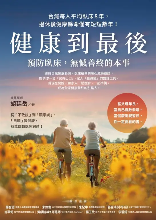 健康到最後：預防臥床，無憾善終的本事 (電子書)