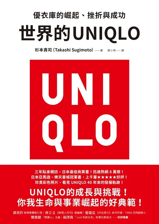 世界的UNIQLO：優衣庫的崛起、挫折與成功 (電子書)