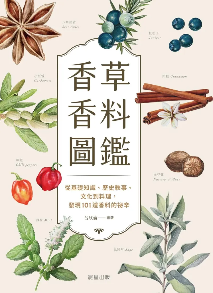 香草香料圖鑑 (電子書)