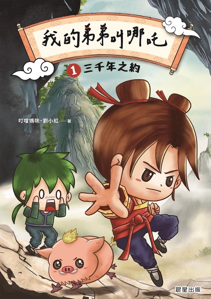 我的弟弟叫哪吒1 三千年之約 (電子書)