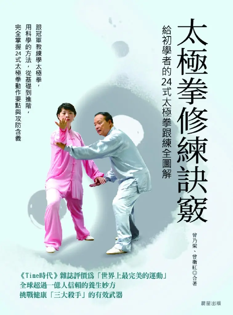 太極拳修練訣竅：給初學者的24式太極拳跟練全圖解 (電子書)