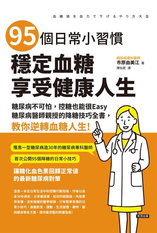 95個日常小習慣,穩定血糖,享受健康人生 (電子書)