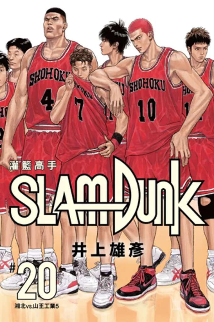 灌籃高手新裝再編版(20)完 (電子書)