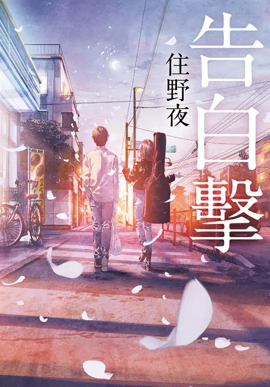 告白擊 (電子書)