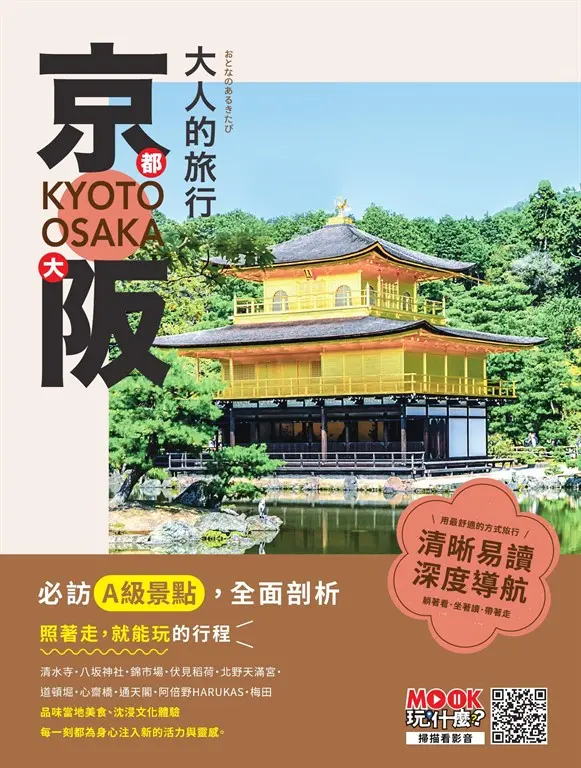 大人的旅行：京都大阪 (電子書)