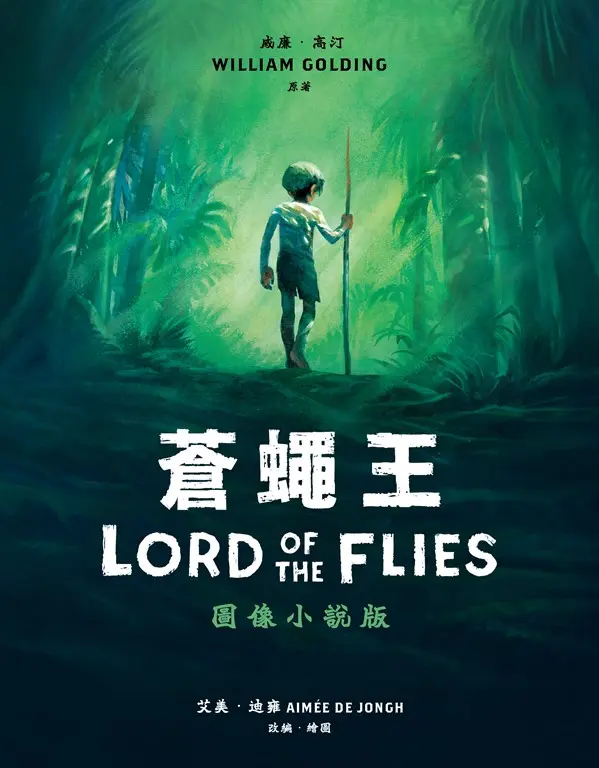 蒼蠅王 (電子書)