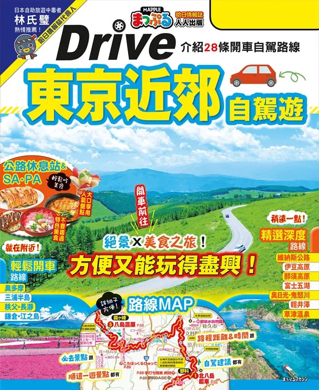 東京近郊自駕遊：實用的28條暢快兜風路線  MM哈日情報誌46 (電子書)