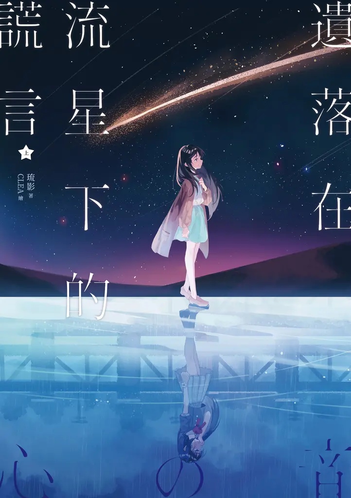 遺落在流星下的謊言（上） (電子書)