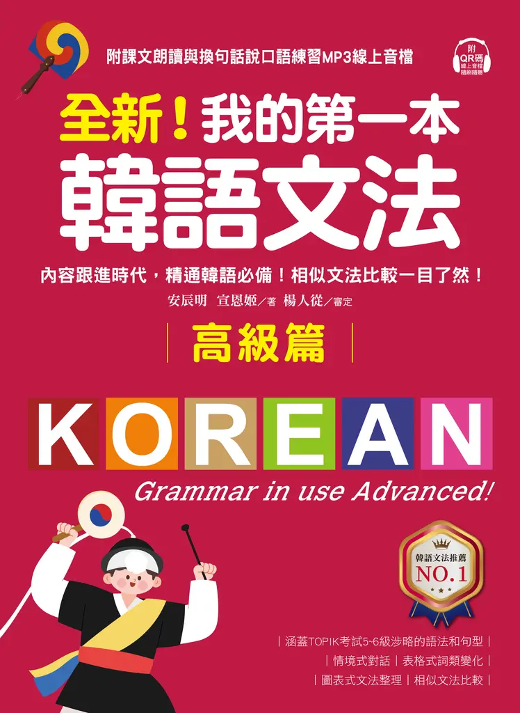 全新！我的第一本韓語文法【高級篇】 (電子書)