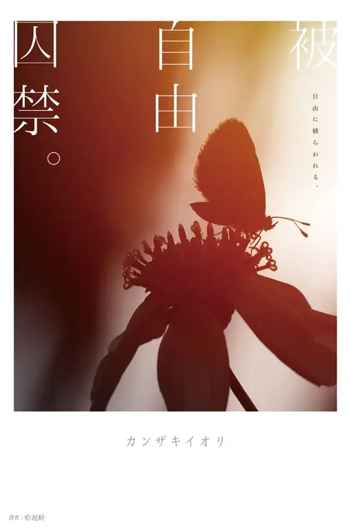 被自由囚禁。 (電子書)