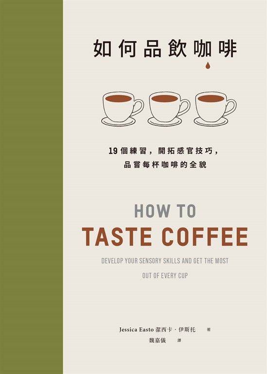 如何品飲咖啡：19個練習，開拓感官技巧，品嘗每杯咖啡的全貌 (電子書)