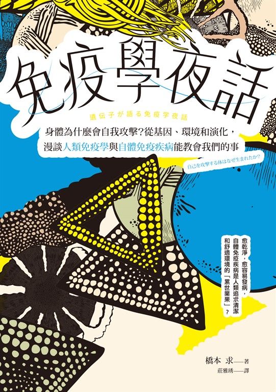 免疫學夜話：身體為什麼會自我攻擊？從基因、環境和演化，漫談人類免疫學與自體免疫疾病能教會我們的事 (電子書)