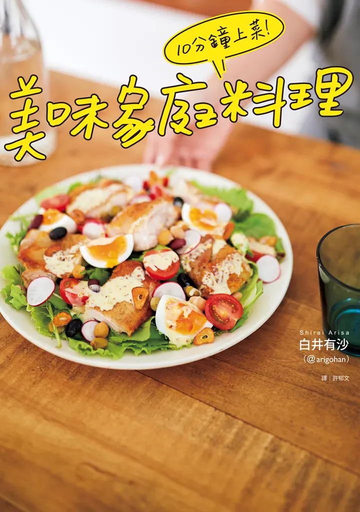 10分鐘上菜！美味家庭料理 (電子書)