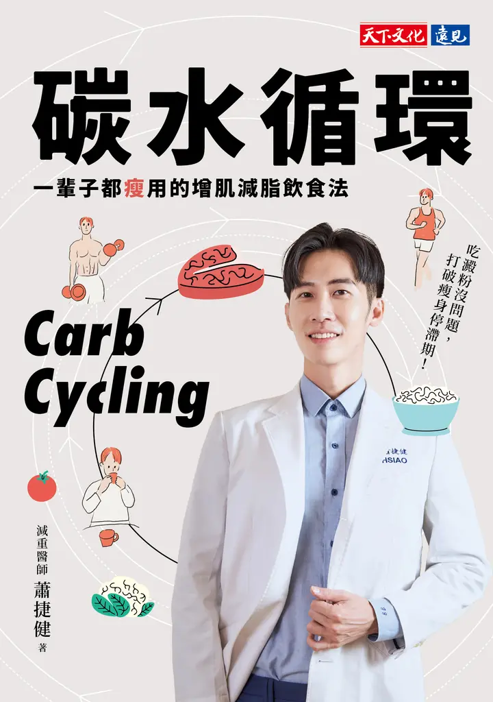 碳水循環：一輩子都瘦用的增肌減脂飲食法 (電子書)