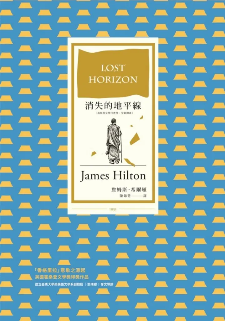 消失的地平線(烏托邦文學代表作，全新譯本) (電子書)