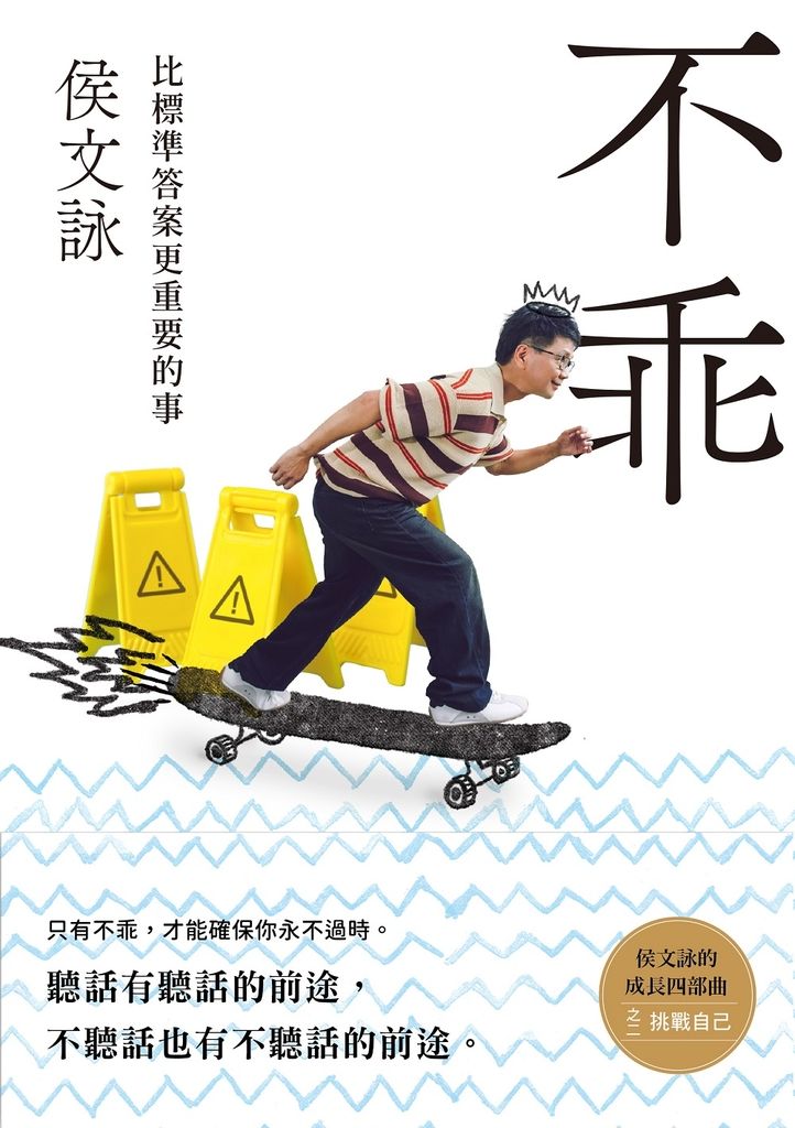 侯文詠挑戰自己