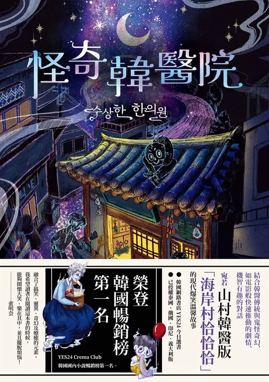 韓醫傳統與鬼怪